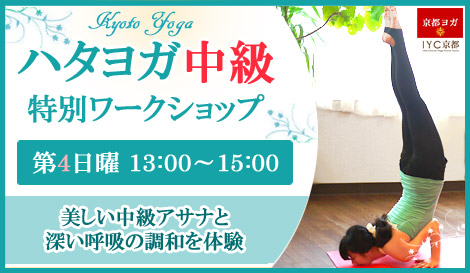 ハタヨガ中級 特別ワークショップ アナオヨウコ・アナオユキコ 京都ヨガ・IYC京都