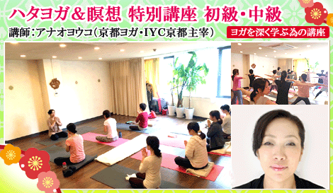 ハタヨガ＆瞑想特別講座　アナオヨウコ　穴尾洋子