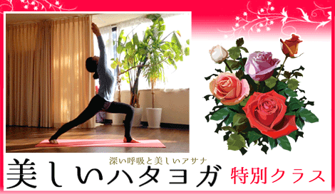 美しいハタヨガ 特別クラス アナオユキコ 京都ヨガ・IYC京都